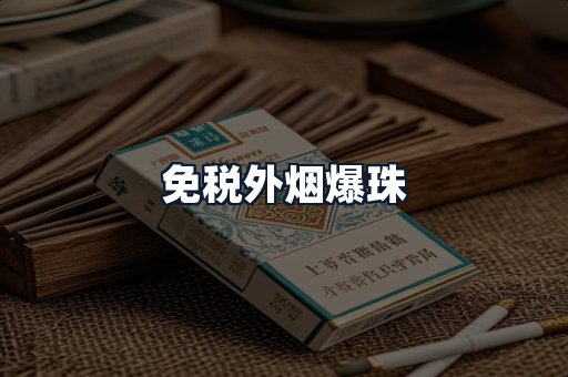 免税外烟爆珠